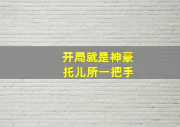 开局就是神豪 托儿所一把手